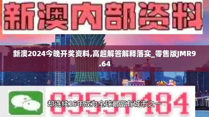 新澳2024今晚开奖资料,高超解答解释落实_零售版JMR9.64