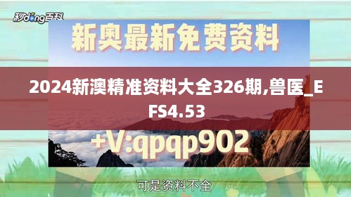 2024新澳精准资料大全326期,兽医_EFS4.53