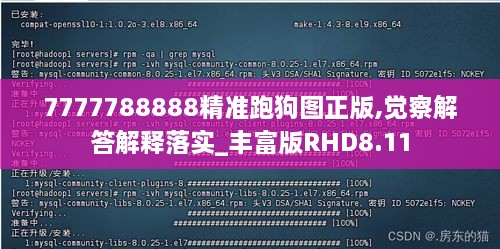 7777788888精准跑狗图正版,觉察解答解释落实_丰富版RHD8.11