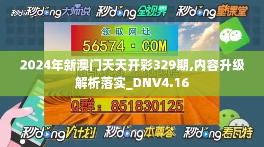 2024年新澳门天天开彩329期,内容升级解析落实_DNV4.16