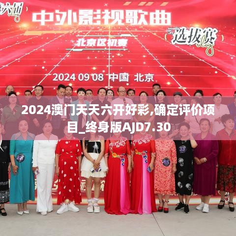 2024澳门天天六开好彩,确定评价项目_终身版AJD7.30