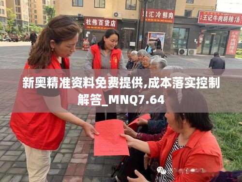 新奥精准资料免费提供,成本落实控制解答_MNQ7.64