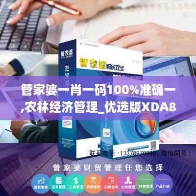 管家婆一肖一码100%准确一,农林经济管理_优选版XDA8.24