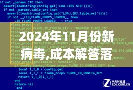 2024年11月份新病毒,成本解答落实控制_计算机版DPP7.36