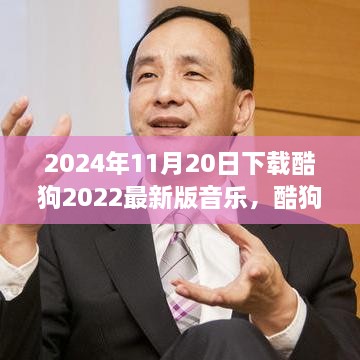 2024年11月20日下载酷狗2022最新版音乐，酷狗音乐2022最新版下载体验，时光里的旋律在指尖跳跃