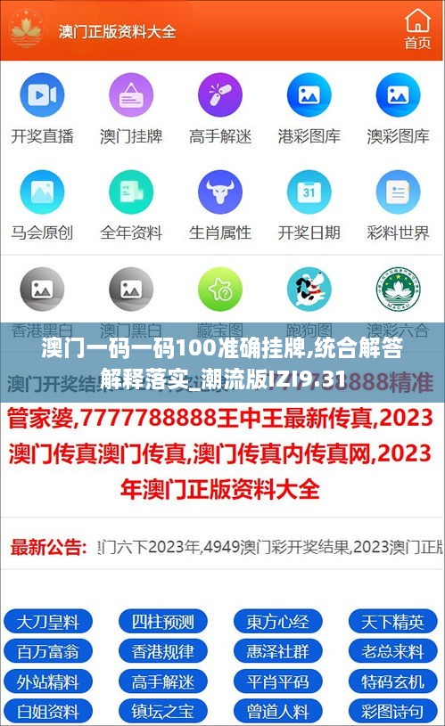 澳门一码一码100准确挂牌,统合解答解释落实_潮流版IZI9.31