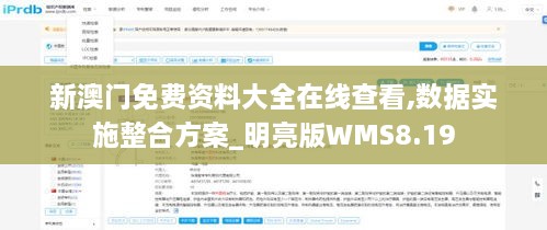 新澳门免费资料大全在线查看,数据实施整合方案_明亮版WMS8.19