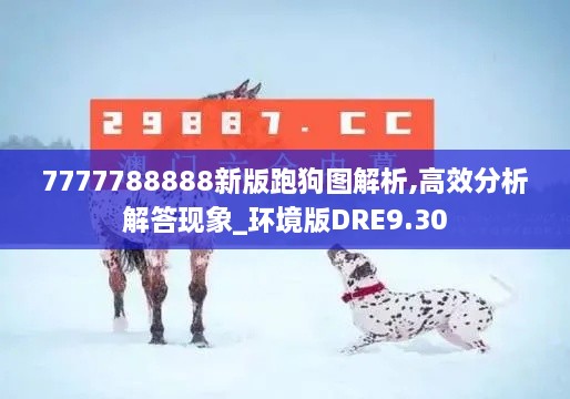 7777788888新版跑狗图解析,高效分析解答现象_环境版DRE9.30