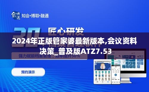 2024年正版管家婆最新版本,会议资料 决策_普及版ATZ7.53