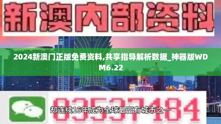 2024新澳门正版免费资料,共享指导解析数据_神器版WDM6.22