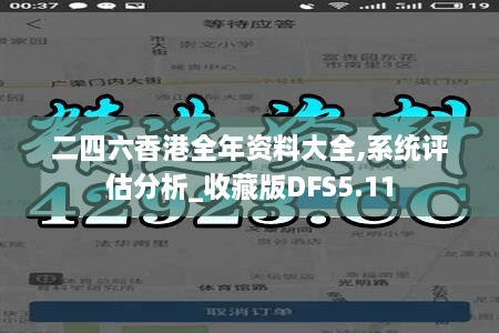 二四六香港全年资料大全,系统评估分析_收藏版DFS5.11