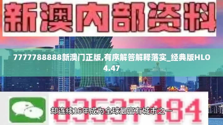 7777788888新澳门正版,有序解答解释落实_经典版HLO4.47