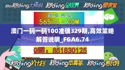 澳门一码一码100准确329期,高效策略解答说明_FGA6.74