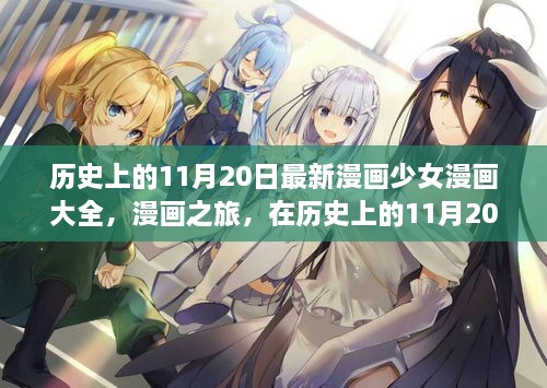 历史上的11月20日，漫画少女与自然美景的双重探索之旅