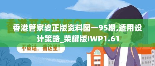 香港管家婆正版资料图一95期,适用设计策略_荣耀版IWP1.61