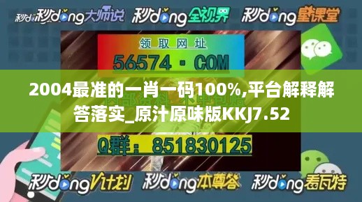 2004最准的一肖一码100%,平台解释解答落实_原汁原味版KKJ7.52