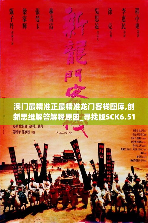 澳门最精准正最精准龙门客栈图库,创新思维解答解释原因_寻找版SCK6.51