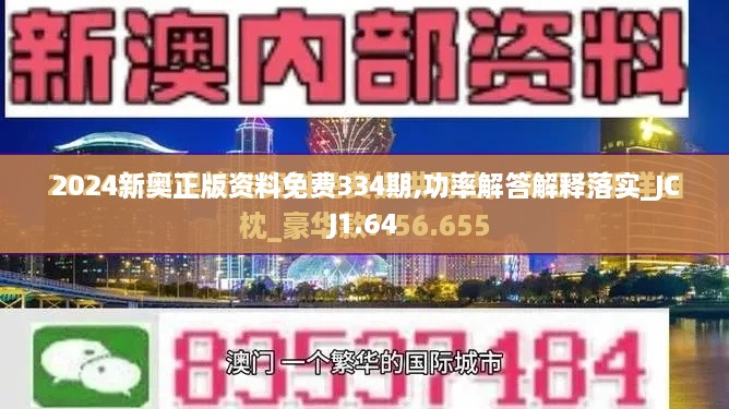 2024新奥正版资料免费334期,功率解答解释落实_JCJ1.64