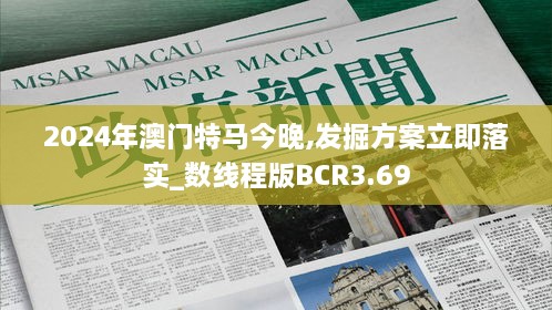 2024年澳门特马今晚,发掘方案立即落实_数线程版BCR3.69