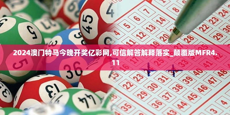 2024澳门特马今晚开奖亿彩网,可信解答解释落实_颠覆版MFR4.11