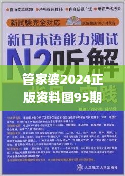 管家婆2024正版资料图95期,精准解释解答落实_通玄境WWN6.19