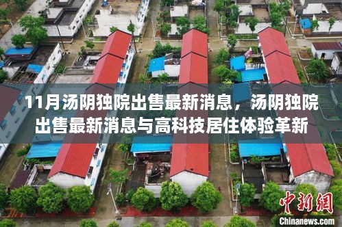 汤阴独院最新出售消息与高科技居住体验革新