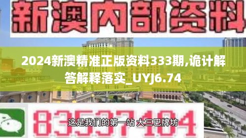 2024新澳精准正版资料333期,诡计解答解释落实_UYJ6.74