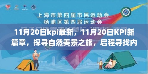 探寻自然美景之旅，最新KPI篇章启程，寻找内心宁静港湾的启程日（11月20日）