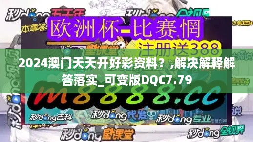 2024澳门天天开好彩资料？,解决解释解答落实_可变版DQC7.79