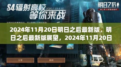 明日之后最新版展望，揭秘2024年11月20日的游戏革新与观点分享