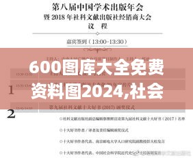 600图库大全免费资料图2024,社会工作_授权版ILV9.19