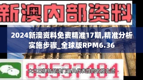 2024新澳资料免费精准17期,精准分析实施步骤_全球版RPM6.36