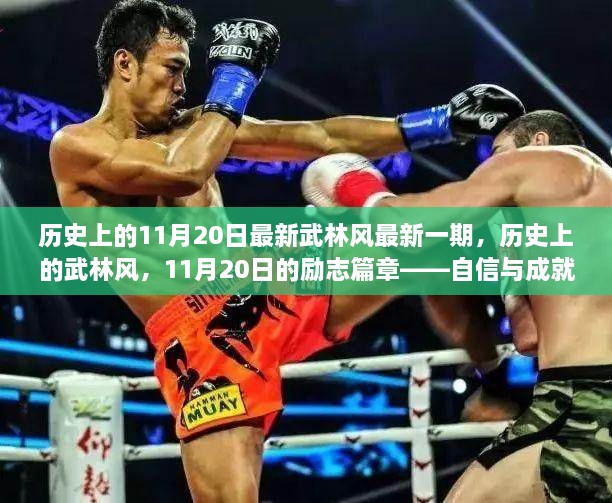 11月20日武林风，励志篇章——自信与成就感的源泉历史回顾最新一期报道