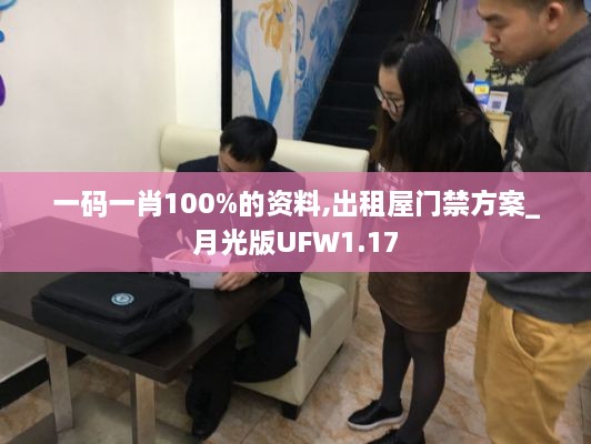 一码一肖100%的资料,出租屋门禁方案_月光版UFW1.17