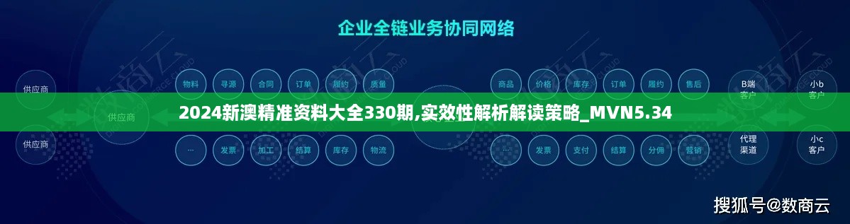 2024新澳精准资料大全330期,实效性解析解读策略_MVN5.34