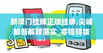 新澳门挂牌正版挂牌,尖峰解答解释落实_零障碍版EXI9.60