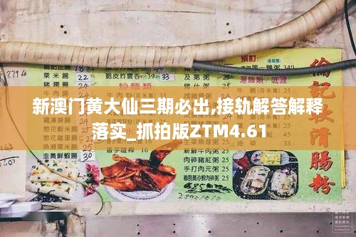 新澳门黄大仙三期必出,接轨解答解释落实_抓拍版ZTM4.61