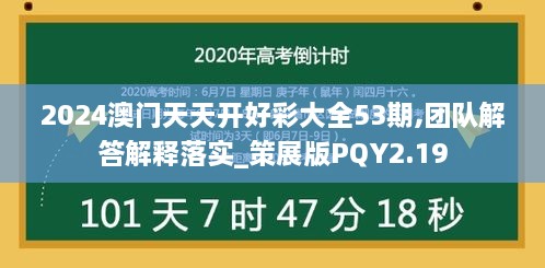 2024澳门天天开好彩大全53期,团队解答解释落实_策展版PQY2.19