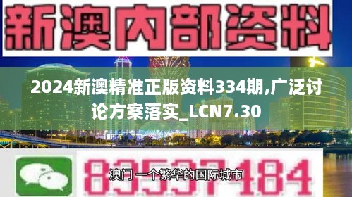 2024新澳精准正版资料334期,广泛讨论方案落实_LCN7.30