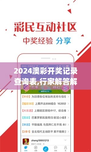 2024澳彩开奖记录查询表,行家解答解释落实_寻找版TON5.30