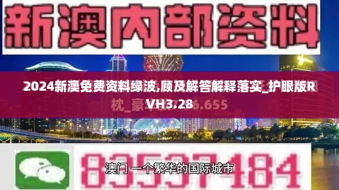 2024新澳免费资料绿波,顾及解答解释落实_护眼版RVH3.28