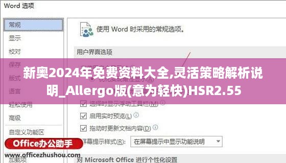 新奥2024年免费资料大全,灵活策略解析说明_Allergo版(意为轻快)HSR2.55