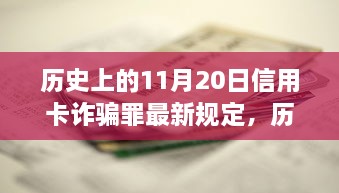 历史上的11月20日信用卡诈骗罪新规下的励志篇章揭秘