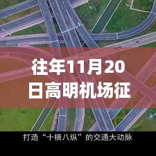 高明机场征地最新消息回顾，历史背景、重大事件与深远影响解析（往年11月20日更新）