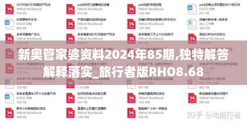 新奥管家婆资料2024年85期,独特解答解释落实_旅行者版RHO8.68