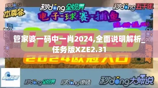 管家婆一码中一肖2024,全面说明解析_任务版XZE2.31