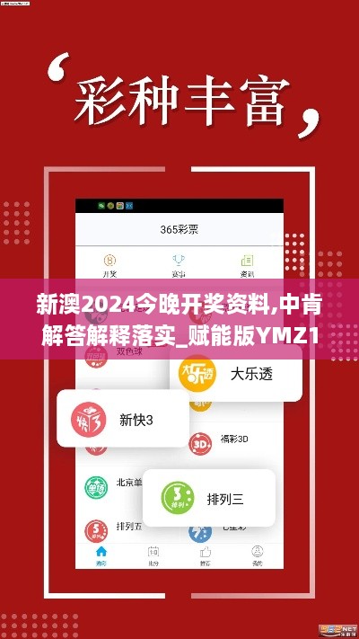 新澳2024今晚开奖资料,中肯解答解释落实_赋能版YMZ1.11