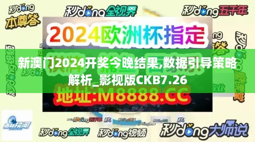 新澳门2024开奖今晚结果,数据引导策略解析_影视版CKB7.26