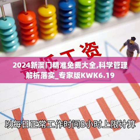 2024新澳门精准免费大全,科学管理解析落实_专家版KWK6.19