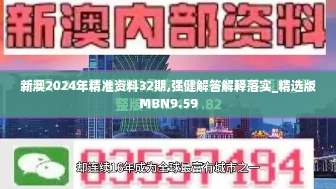 新澳2024年精准资料32期,强健解答解释落实_精选版MBN9.59